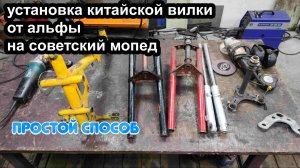 Установка китайской вилки от альфы на советский мопед.