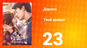 Твой аромат 1 сезон 23 серия