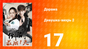 Девушка-вихрь 2 сезон 17 серия