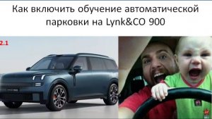 Как включить обучение автоматической парковки на Lynk CO 900