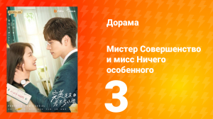 Мистер Совершенство и мисс Ничего Особенного 1 сезон 3 серия