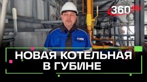 В деревне Губино построили новую котельную