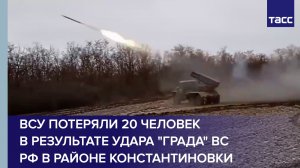 ВСУ потеряли 20 человек в результате удара "Града" ВС РФ в районе Константиновки