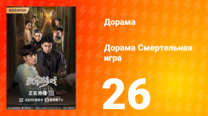 Смертельная игра 1 сезон 26 серия