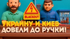 ЕЛИСЕВИ: БЛЭКАУТ! КИЕВ ЗАМЕРЗАЕТ! Света нет 16 часов - это ГУМАНИТАРНАЯ КАТАСТРОФА