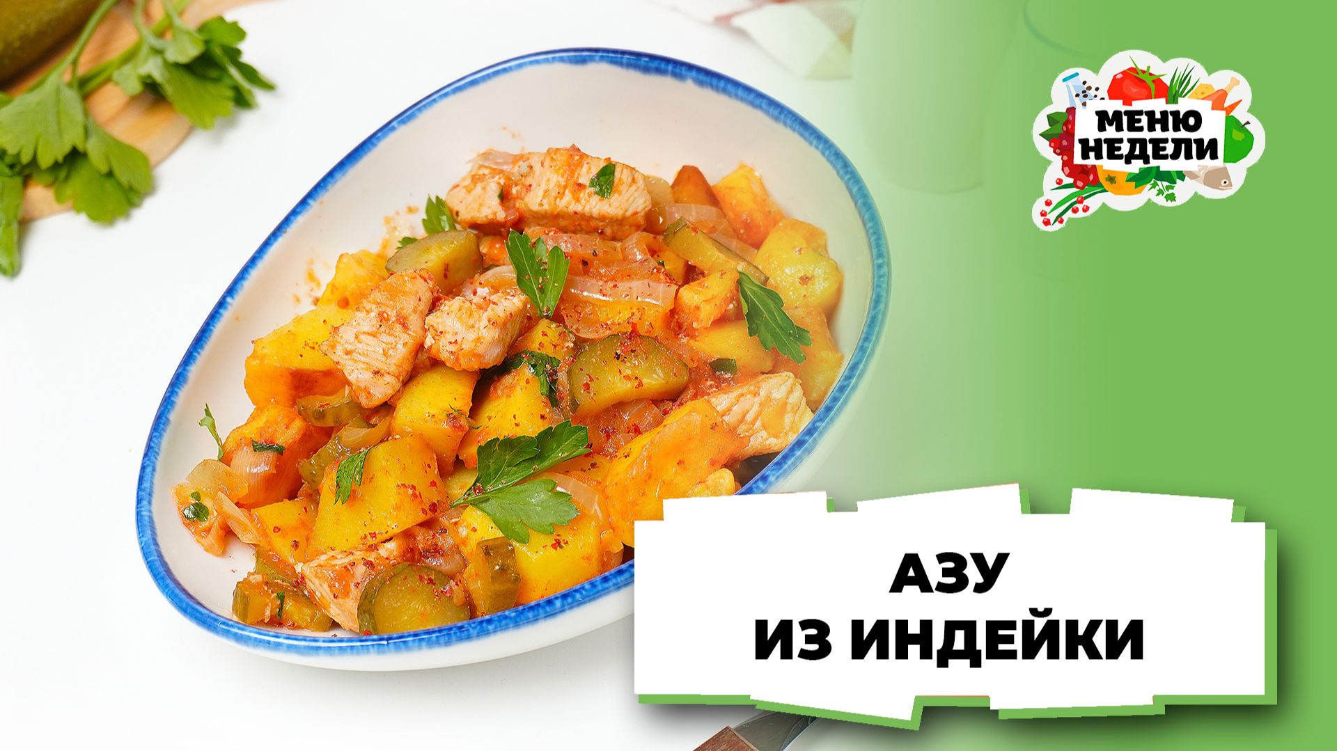 💥 Азу из индейки на сковороде | Меню недели | Кулинарная школа смотреть онлайн