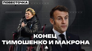 СУД НАД ТИМОШЕНКО! ЧТО НЕ ТАК С ГЛАЗОМ МАКРОНА И ЗАЧЕМ ТРАМПУ ИРАН И ГРЕНЛАНДИЯ?