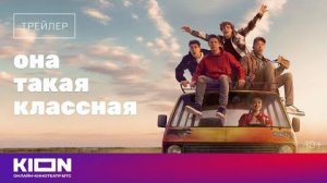 Она такая классная Трейлер Оригинальный сериал KION