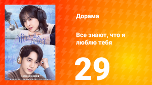 Все знают, что я люблю тебя 1 сезон 29 серия