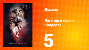 Легенда о героях Кондорах 1 сезон 5 серия