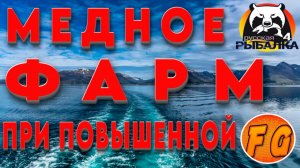 ФАРМ и ТРОФЕИ на МЕДНОМ при ПОВЫШЕННОЙ температуре. Русская рыбалка 4. рр4. Russian Fishing 4