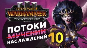 Дечала и потоки наслаждений в Total War Warhammer 3 за Слаанеша - часть 10