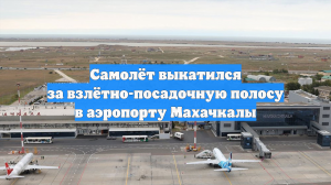 Самолёт выкатился за взлётно-посадочную полосу в аэропорту Махачкалы