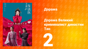 Великий криминалист династии Тан 1 сезон 2 серия