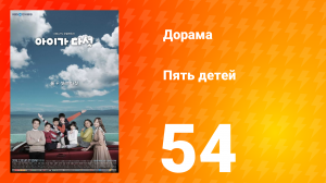 Пять детей 1 сезон 54 серия