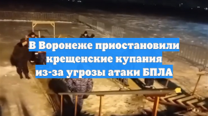 В Воронеже приостановили крещенские купания из-за угрозы атаки БПЛА