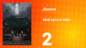 Мой путь к тебе 1 сезон 2 серия