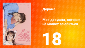 Моя девушка, которая не может влюбиться 1 сезон 18 серия