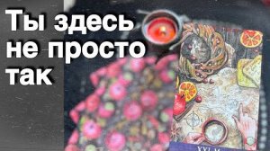 ❗️Если Ты нашла это Видео... Послушай Сейчас❗️Ответ Рядом... ❄️♥️♣️ с Ниной расклад таро прогноз