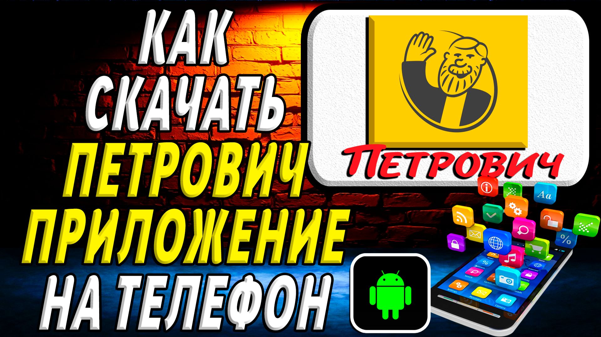 Как скачать Петрович приложение на телефон на андроид смотреть онлайн