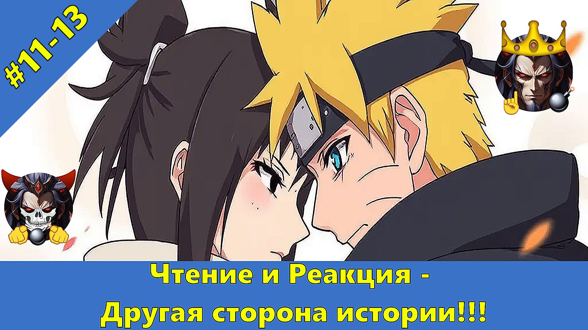 Часть 11-13 - Ч и Р -  Другая сторона истории!!! - Альтернативный Cюжет - Наруто смотреть онлайн