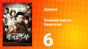 Квангэтхо Великий 1 сезон 6 серия