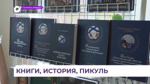 Библиотека имени Валентина Пикуля открылась во Владивостоке после ремонта