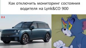 Как отключить мониторинг состояния водителя на Lynk CO 900