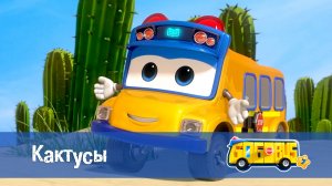 Школьный автобус Гордон, 7 сезон, 23 серия. Кактусы