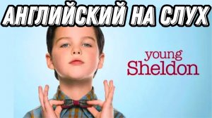 Полноценная практика английского всего за 20 минут: Сomplex object & Young Sheldon (Lesson 92)