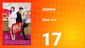 Босс и я 1 сезон 18 серия