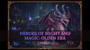 Играю в Olden Era за Подземелья через драконов