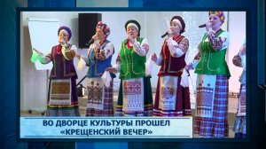 Во Дворце культуры прошел «Крещенский вечер».mp3