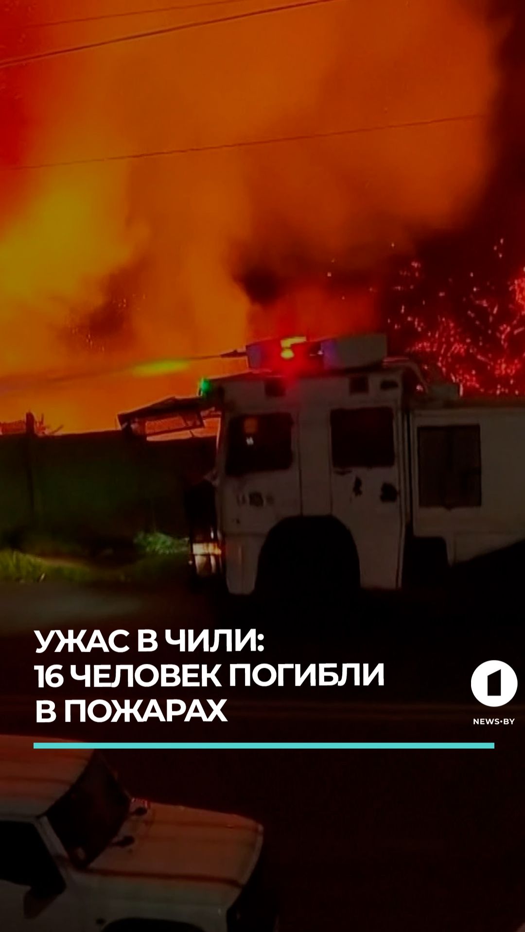 Из-за лесных пожаров в Чили погибли 16 человек смотреть онлайн