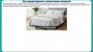 Как предотвратить пожелтение матраса?