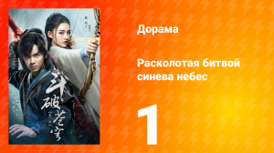 Расколотая битвой синева небес 1 сезон 1 серия