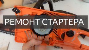 Бензопила с Системой легкий старт. Ремонт стартера.