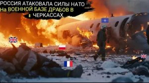 Высокопоставленные военные советники из Великобритании, Франции и Польши были уничтожены в «Черкасса