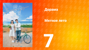 Мятное лето 1 сезон 7 серия