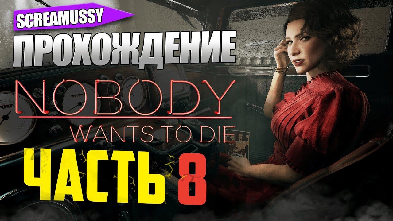 SCREAMUSSY  NOBODY WANTS TO DIE  Прохождение 8