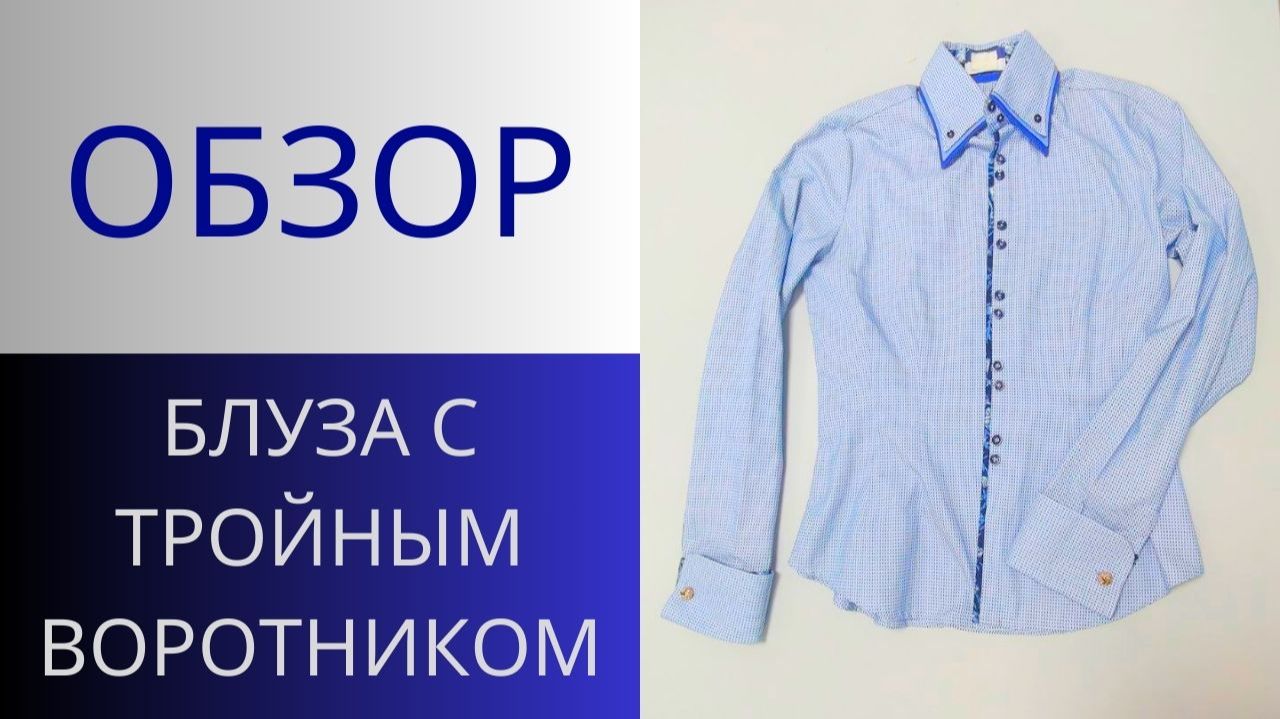 Три воротника на одной рубашке. Блуза с тремя воротниками и интересными деталями. Обзор блузки смотреть онлайн