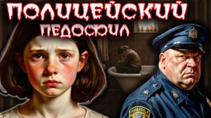 Инцест в погонах: Как дочь отправила отца за решётку. Тру крайм истории.