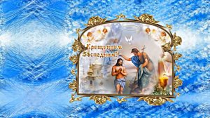 Друзья мои,  с праздником КРЕЩЕНИЯ ГОСПОДНЯ Вас.