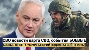 СВОДКИ 20/1/26 СВО  ВОЙНА НА УКРАИНЕ НОВОСТИ С ФРОНТА ПОСЛЕДНИЕ ЧАСЫ ЮРИЙ ПОДОЛЯКА