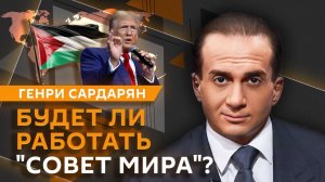 Генри Сардарян. Давос без Украины, борьба за Гренландию и развал ЕС