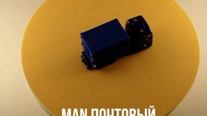 MAN ПОЧТОВЫЙ