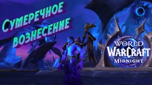СУМЕРЕЧНОЕ ВОЗНЕСЕНИЕ - ПОДРОБНЫЙ ГАЙД НА ИГРОВОЕ СОБЫТИЕ ПРЕПАТЧА К MIDNIGHT ДЛЯ WORLD OF WARCRAFT