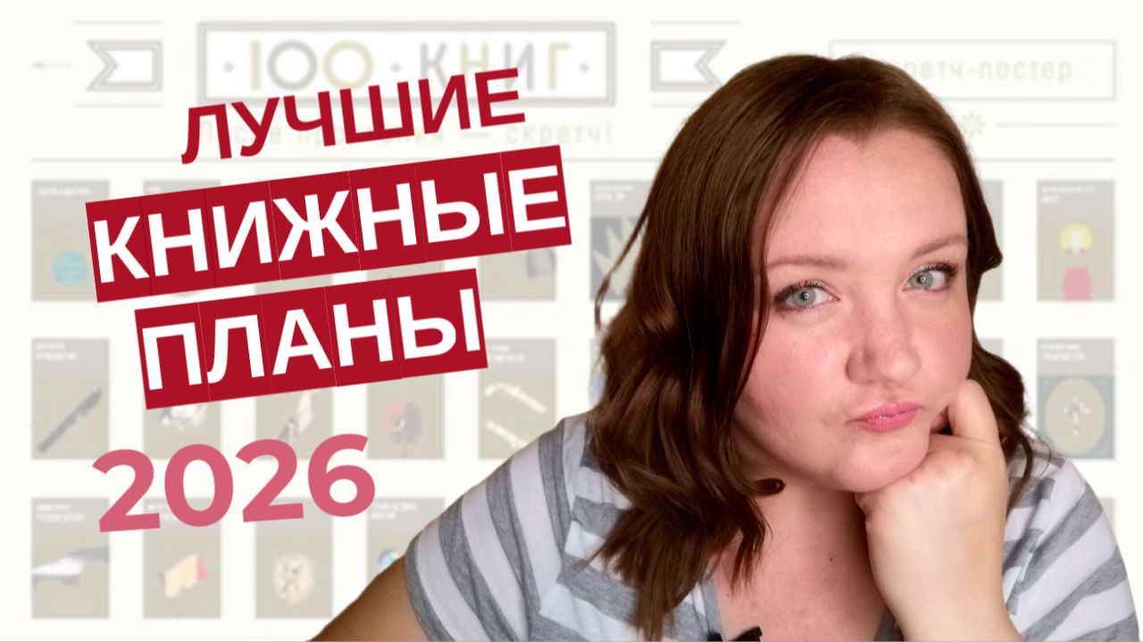 СПИСОК 100 ЛУЧШИХ КНИГ! Строю книжные планы на 2026 год (хотя не хочу) по книжному скретч постеру смотреть онлайн