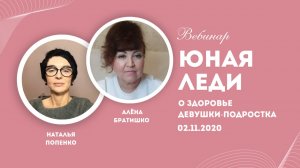 Юная леди. Здоровье девушки-подростка. Алена Братишко и Наталья Попенко. 02.11.2020