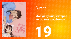 Моя девушка, которая не может влюбиться 1 сезон 19 серия